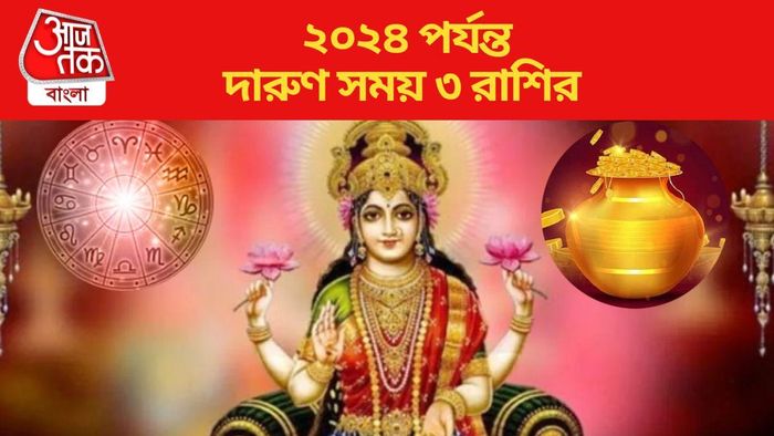 ২০২৪ পর্যন্ত দারুণ সময় ৩ রাশির