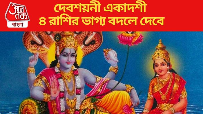 দেবশয়নী একাদশী ৪ রাশির ভাগ্য বদলে দেবে