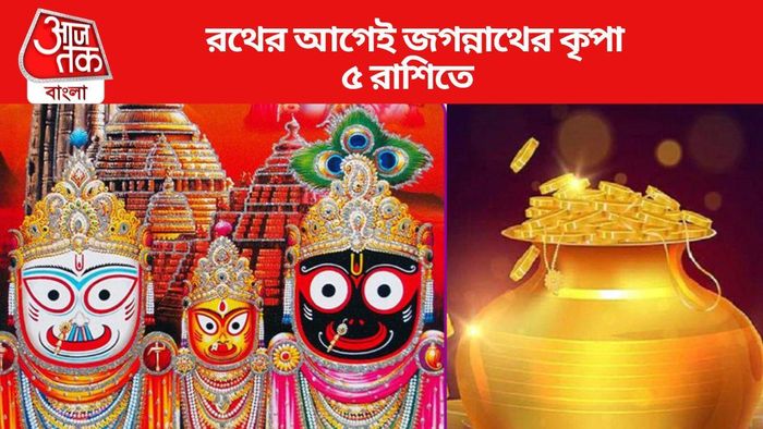 রথের আগেই জগন্নাথের কৃপা ৫ রাশিতে