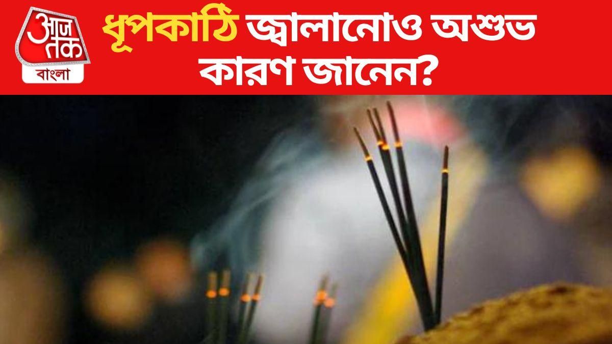 সপ্তাহের এই দু'দিন বাড়িতে ধূপকাঠি জ্বালাবেন না, ধারদেনা থেকে বিরাট ক্ষতি!