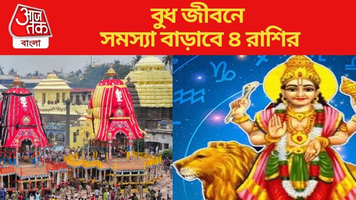 বুধ জীবনে সমস্যা বাড়াবে ৪ রাশির