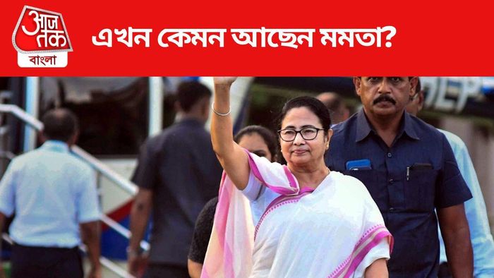 এখন কেমন আছেন মমতা?