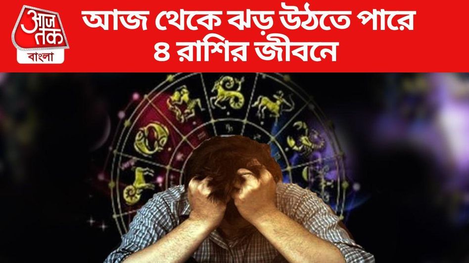আর্থিক ক্ষতি-স্বাস্থ্য সমস্যার আশঙ্কা, আজ থেকে খুব সাবধান ৪ রাশি আর্থিক ক্ষতি-স্বাস্থ্য সমস্যার আশঙ্কা, আজ থেকে খুব সাবধান ৪ রাশি