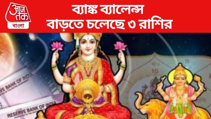 ব্যাঙ্ক ব্যালেন্স বাড়তে চলেছে ৩ রাশির