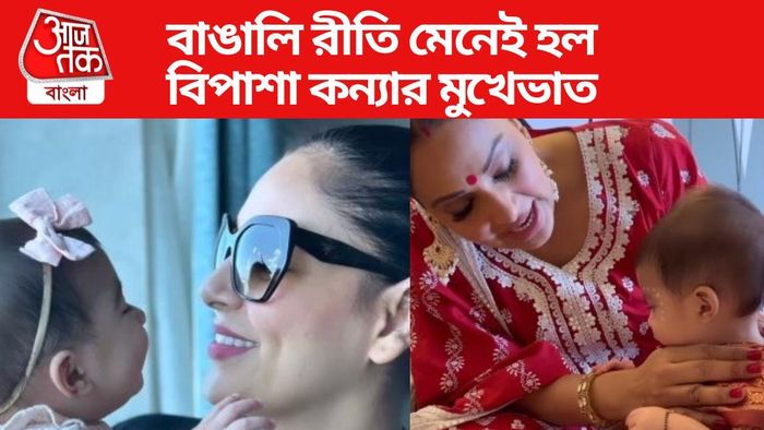 বিপাশা বসুর মেয়ে দেবীর মুখেভাত অনুষ্ঠান