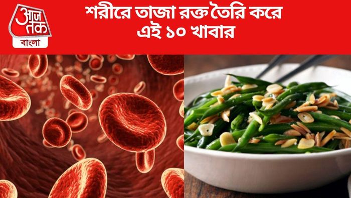 শরীরে তাজা রক্ত তৈরি করে এই ১০ খাবার
