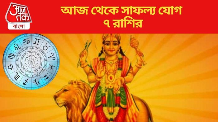 আজ থেকে সাফল্য যোগ ৭ রাশির