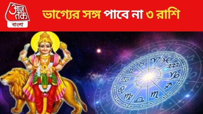 ভাগ্যের সঙ্গ পাবে না ৩ রাশি