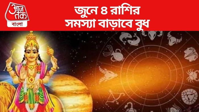 জুনে ৪ রাশির সমস্যা বাড়াবে বুধ