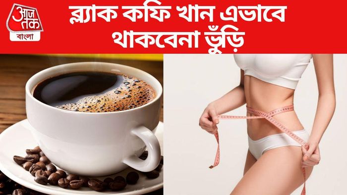 এভাবে ব্ল্যাক কফি খেলে কমবে ওজন দ্রুত