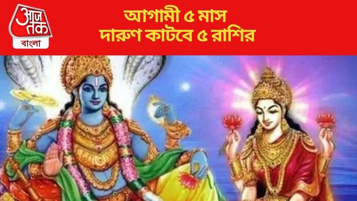 শীঘ্রই শুরু হচ্ছে চতুর্মাস, জেনে নিন এই পাঁচ মাস কেমন যাবে সব রাশির জন্য?