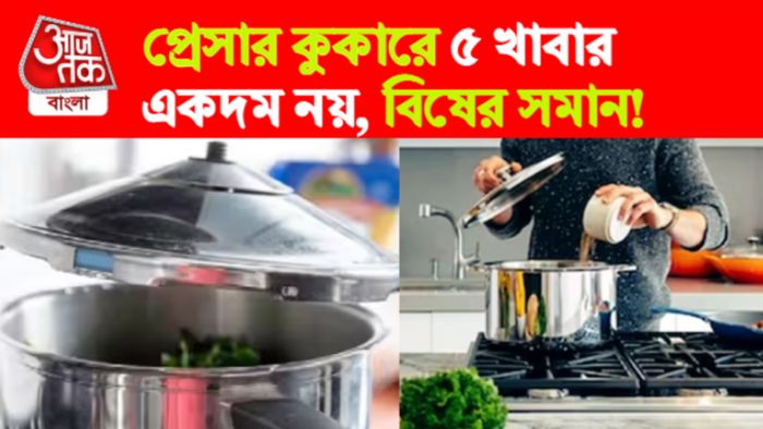 প্রেসার কুকারে ৫ খাবার রান্না একদম নয়।