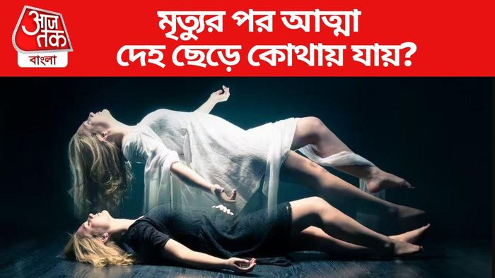 মৃত্যুপ পর কোথায় ঠাঁই হবে জানুন