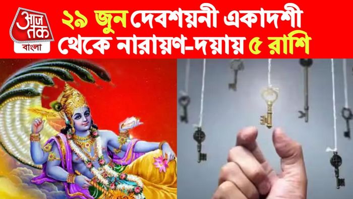 devshayani ekadashi rashifal। দেবশয়নী একাদশী রাশিফল।