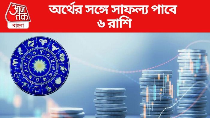 অর্থের সঙ্গে সাফল্য পাবে ৬ রাশি
