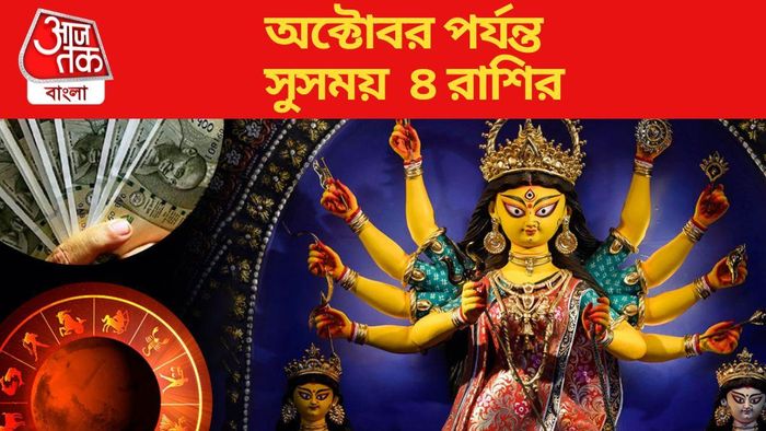 অক্টোবর পর্যন্ত সুসময় ৪ রাশির