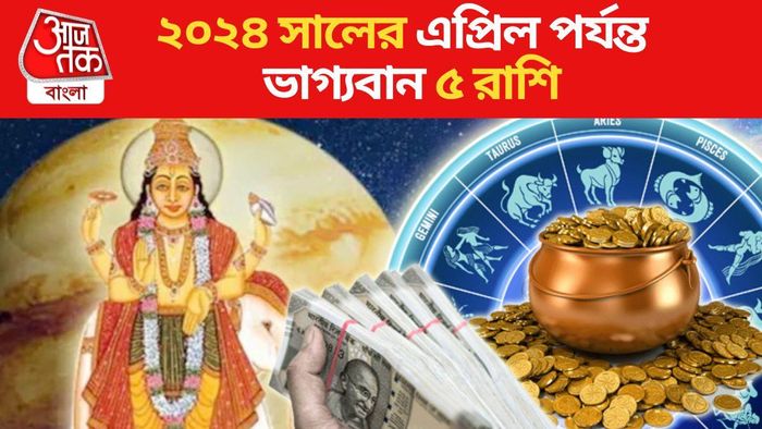 ২০২৪ সালের এপ্রিল পর্যন্ত ভাগ্যবান ৫ রাশি