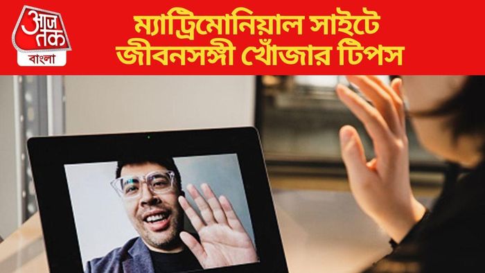 ম্যাট্রিমোনিয়াল সাইটে জীবনসঙ্গী খোঁজার আগে এই বিষয়গুলো মাথায় রাখুন