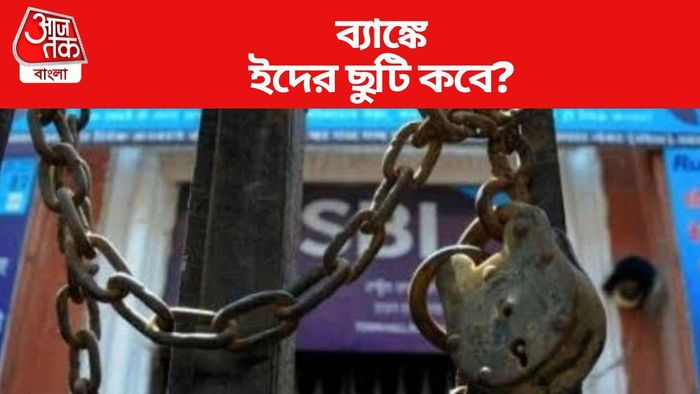 ইদের ছুটির দিন বদলালো RBI