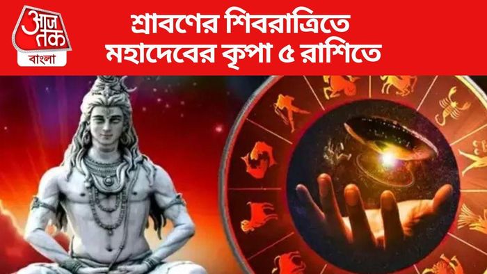 শ্রাবণের শিবরাত্রিতে মহাদেবের কৃপা ৫ রাশিতে