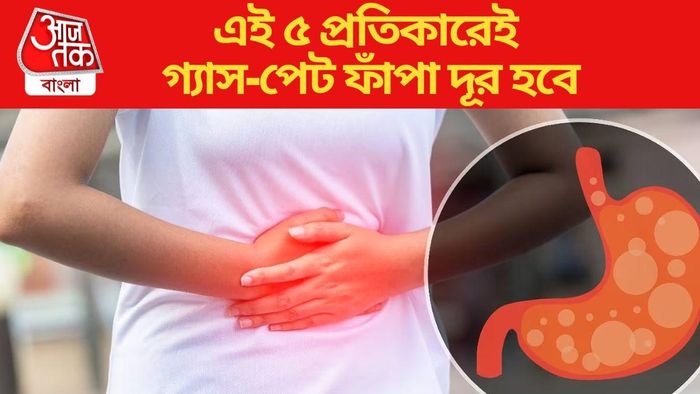 এই ৫ প্রতিকারেই গ্যাস-কোষ্ঠকাঠিন্য-পেট ফাঁপা দূর হবে