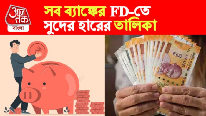 FD-তে সুদের হার।