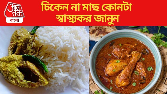 মাছ না চিকেন কোনটা খাবেন