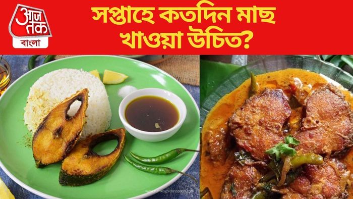 সপ্তাহে কতদিন মাছ খেলে সুস্থ থাকবেন জানুন