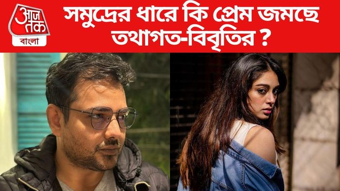 তথাগত-বিবৃতি কী এখন সমুদ্রের ধারে সময় কাটাচ্ছেন?