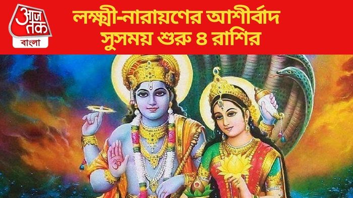 লক্ষ্মী-নারায়ণের আশীর্বাদে সুসময় শুরু ৪ রাশির