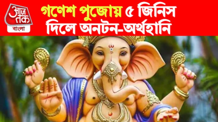 Ganesh Puja Rules। গণেশ পুজোর নিয়ম।