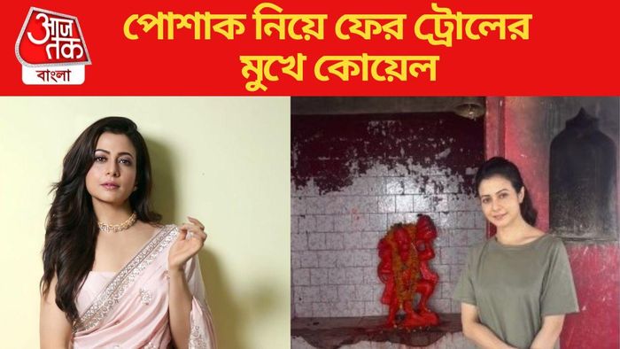 ফের ট্রোলের মুখে কোয়েল মল্লিক