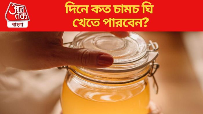 ঘি খাওয়া স্বাস্থ্যের জন্য উপকারী,