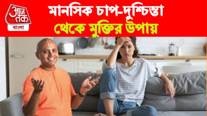 gaur gopal das tips। গৌর গোপাল দাসের পরামর্শ।