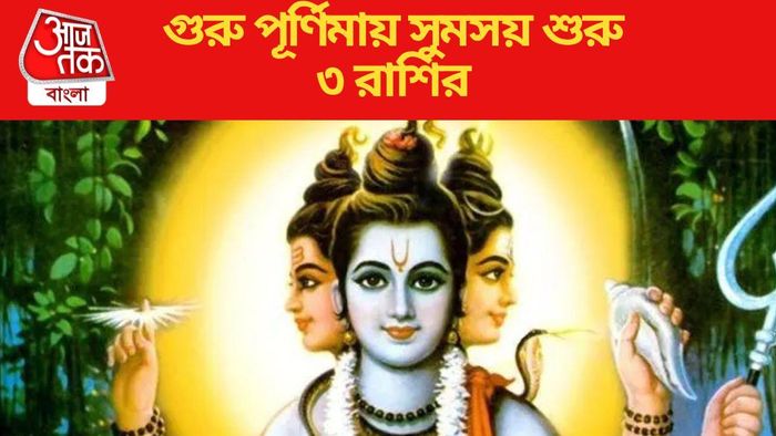 গুরু পূর্ণিমায় সুমসয় শুরু ৩ রাশির