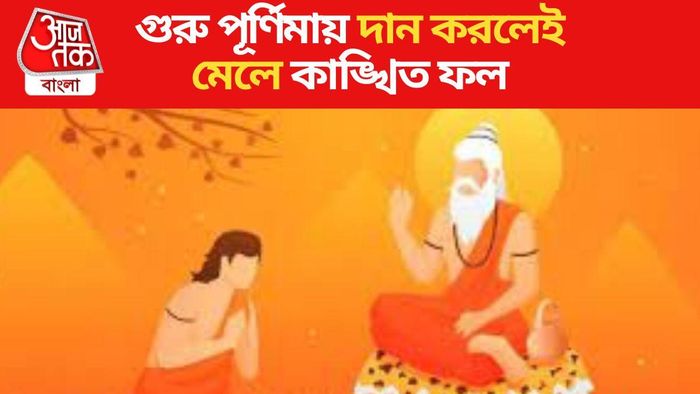 গুরু পূর্ণিমা দান