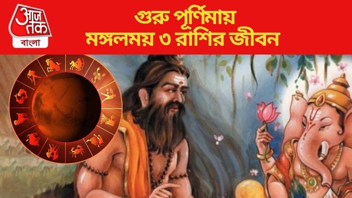 গুরু পূর্ণিমায় মঙ্গলময় ৩ রাশির জীবন