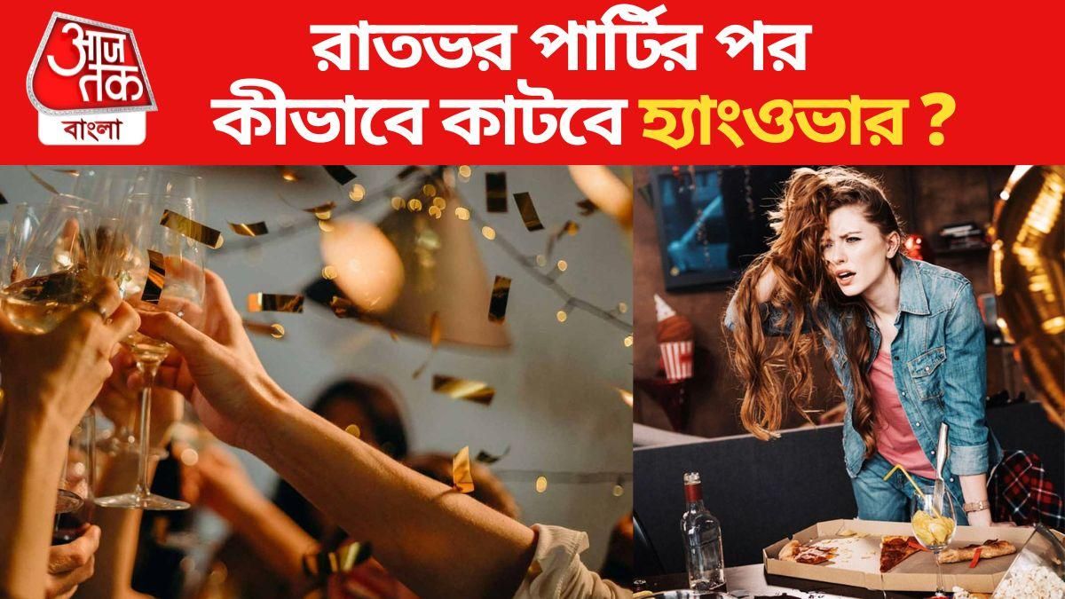 হ্যাংওভার কাটান এই সহজ উপায়ে