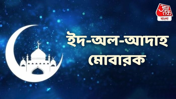 ইদ- অল- আদাহ -এর শুভেচ্ছা