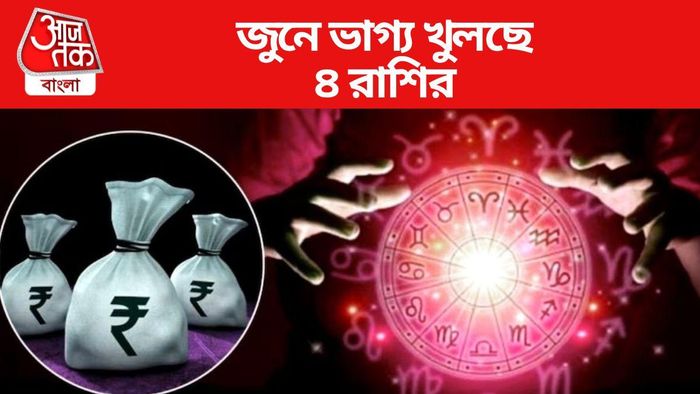 জুনে ভাগ্য খুলছে ৪ রাশির