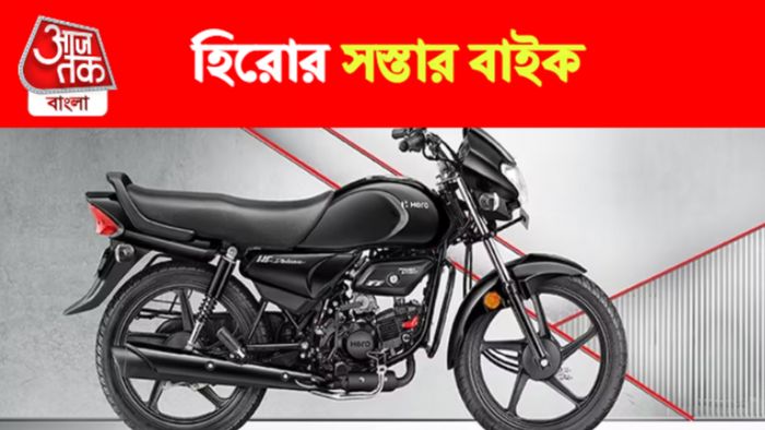 হিরোর সস্তার বাইক।