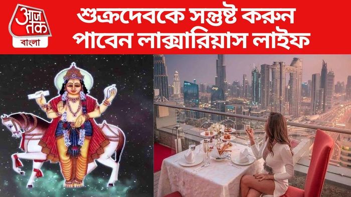 এভাবে সন্তুষ্ট করুন শুক্রদেবকে