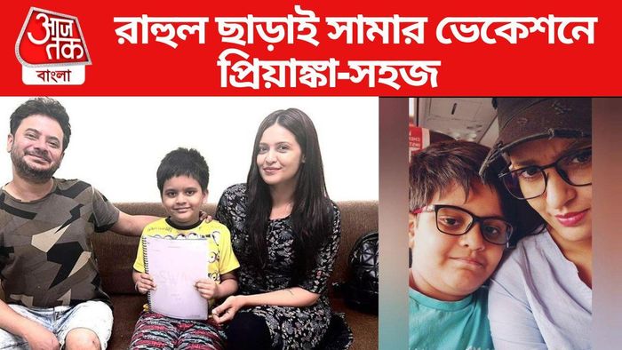 রাহুলকে ছাড়াই ঘুরতে গেলেন প্রিয়াঙ্কা-সহজ