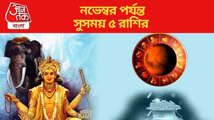 নভেম্বর পর্যন্ত সুসময় ৫ রাশির