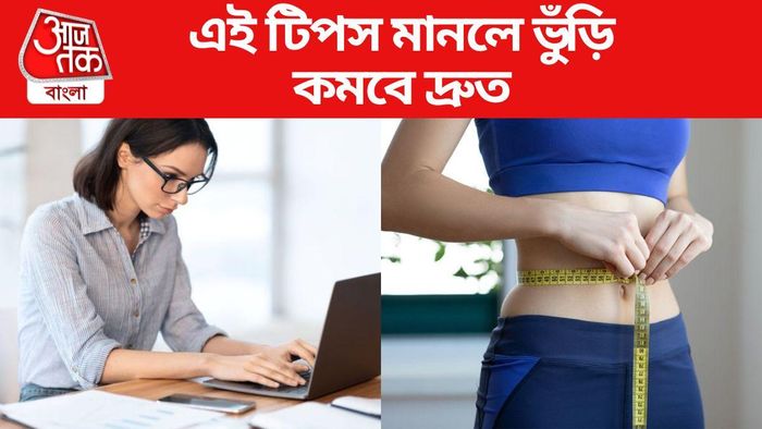 অফিসে লুকিয়ে ভুঁড়ি কমানোর কৌশল