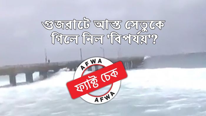 ফ্যাক্ট চেক: এখনও আসেনি বিপর্যয়, লাক্ষাদ্বীপের ৫ বছর পুরনো ভিডিয়ো ছড়ালো বিভ্রান্তিকর দাবি-সহ