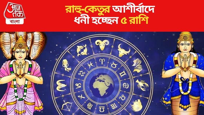 রাহু-কেতুর আশীর্বাদে ধনী হচ্ছেন ৫ রাশি