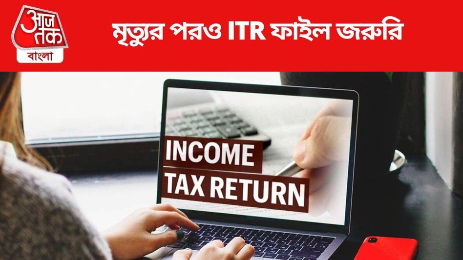 মৃত্যুর পরও ITR ফাইল জরুরি, নিয়মটা কী-কে ফাইল করবে? মৃত্যুর পরও ITR ফাইল জরুরি, নিয়মটা কী-কে ফাইল করবে?