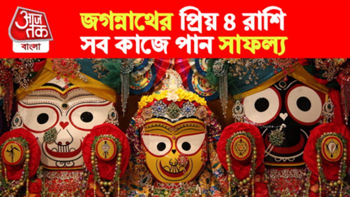 Lord Jagannath Lucky Zodiac Signs। জগন্নাথের প্রিয় ৪ রাশি।