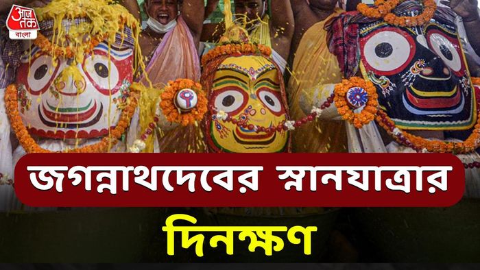 জগন্নাথদেবের স্নানযাত্রা ২০২৩-র দিনক্ষণ